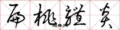 曾庆福扁桃体炎草书怎么写