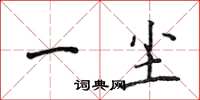 侯登峰一尘楷书怎么写