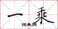 侯登峰一乘楷书怎么写