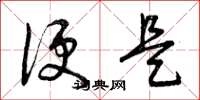 曾庆福便是草书怎么写