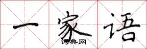 侯登峰一家语楷书怎么写