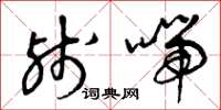 曾庆福残喘草书怎么写
