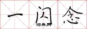 侯登峰一闪念楷书怎么写