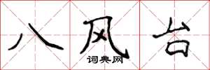 侯登峰八风台楷书怎么写