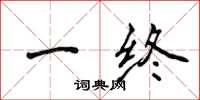 侯登峰一终楷书怎么写