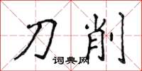 侯登峰刀削楷书怎么写