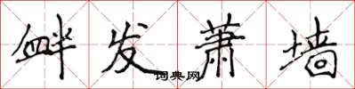 侯登峰衅发萧墙楷书怎么写