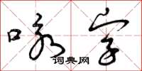 曾庆福咏字草书怎么写