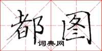 黄华生都图楷书怎么写