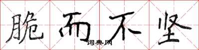 侯登峰脆而不坚楷书怎么写