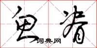 曾庆福鱼脊草书怎么写