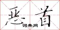 黄华生恶首楷书怎么写