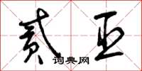 曾庆福贰臣草书怎么写