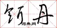 曾庆福饵丹草书怎么写