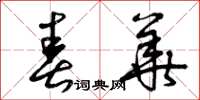 曾庆福春华草书怎么写