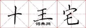 侯登峰十王宅楷书怎么写