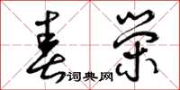 曾庆福春荣草书怎么写