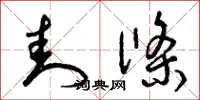 曾庆福封条草书怎么写