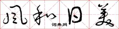 曾庆福風和日美草书怎么写