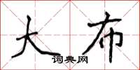 侯登峰大布楷书怎么写