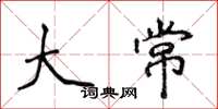 侯登峰大常楷书怎么写