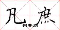 侯登峰凡庶楷书怎么写