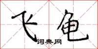 侯登峰飞龟楷书怎么写