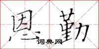 黄华生恩勤楷书怎么写