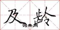 侯登峰及龄楷书怎么写