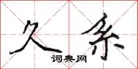 侯登峰久系楷书怎么写
