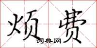 黄华生烦费楷书怎么写
