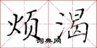 黄华生烦渴楷书怎么写