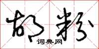 曾庆福胡粉草书怎么写
