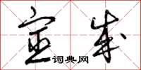 曾庆福宦成草书怎么写