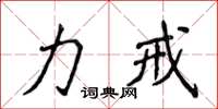 侯登峰力戒楷书怎么写