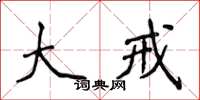 侯登峰大戒楷书怎么写