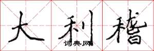 侯登峰大利稽楷书怎么写