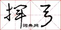 曾庆福挥弓草书怎么写