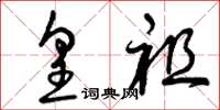 曾庆福皇祖草书怎么写