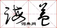 曾庆福诲益草书怎么写