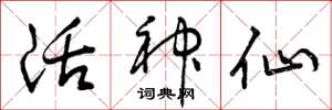 曾庆福活神仙草书怎么写