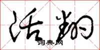 曾庆福活翻草书怎么写