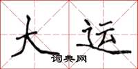 侯登峰大运楷书怎么写
