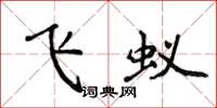 侯登峰飞蚁楷书怎么写