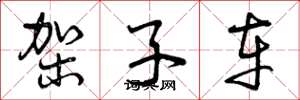 曾庆福架子车草书怎么写