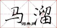 侯登峰马溜楷书怎么写