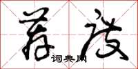 曾庆福荐度草书怎么写