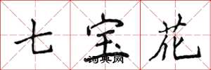 侯登峰七宝花楷书怎么写