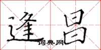 黄华生逢昌楷书怎么写