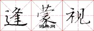 黄华生逢蒙视楷书怎么写